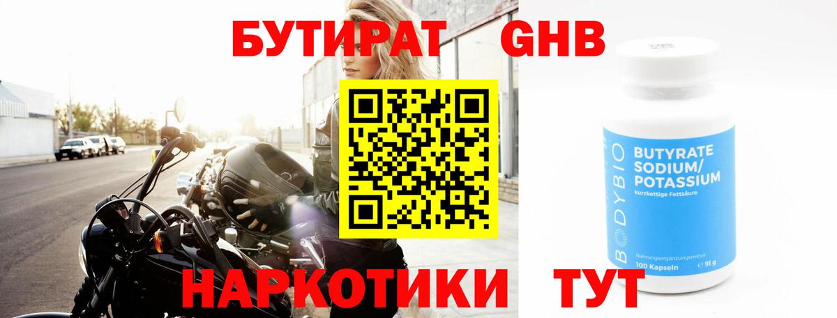 Сальск  Бутират бутандиол  БУТИРАТ  Вход с VPN 
